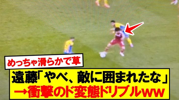 遠藤「やべ、敵に囲まれたな」→衝撃のド変態ドリブルｗｗ