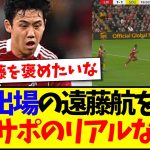 【海外の反応】サウサンプトン戦でフル出場の遠藤航を見た、現地リヴァプールサポのリアルな反応がこちらです！！！