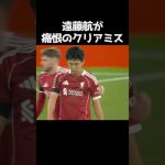遠藤航が痛恨のクリアミス #サッカー