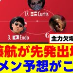 【待望】遠藤航さん、キャプテンマーク姿が見られるかもｗｗｗ