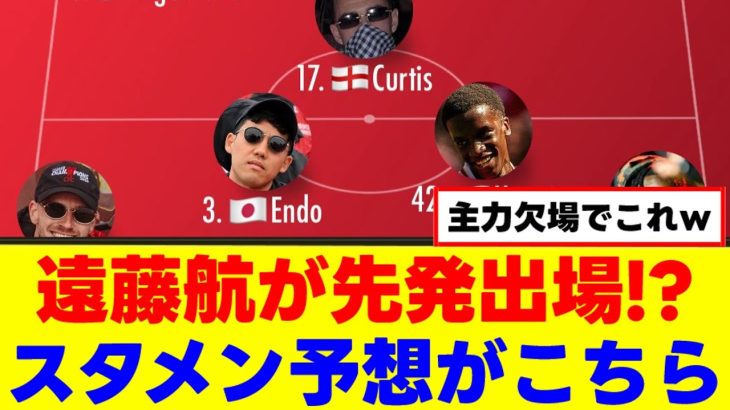 【待望】遠藤航さん、キャプテンマーク姿が見られるかもｗｗｗ