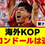 【人気】遠藤航さん、バロンドールを受賞してしまうｗｗｗ