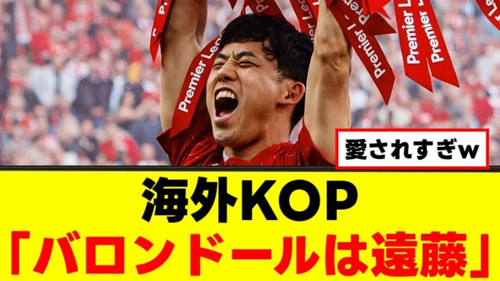 【人気】遠藤航さん、バロンドールを受賞してしまうｗｗｗ