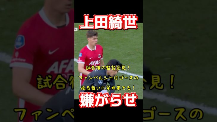 上田綺世、嫌がらせ