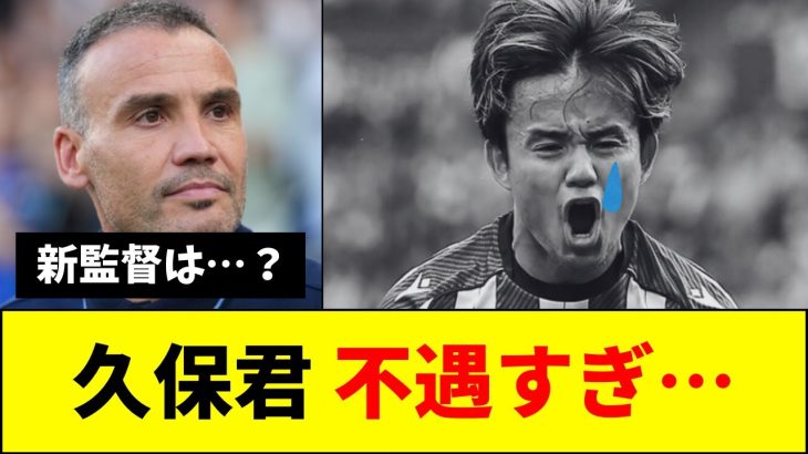 【速報】久保建英、ついにブチギレか？【ネットの反応】【サッカー】