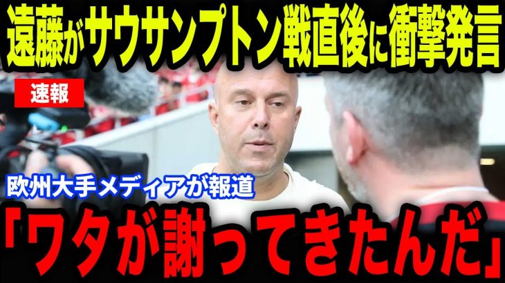 【遠藤航】遠藤がサウサンプトン戦直後に衝撃発言…欧州メディアの取材で明かされた内容とは【海外の反応/サッカー日本代表】