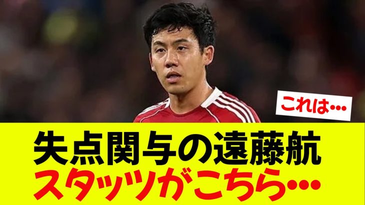 失点関与の遠藤航、スタッツがコレ・・・