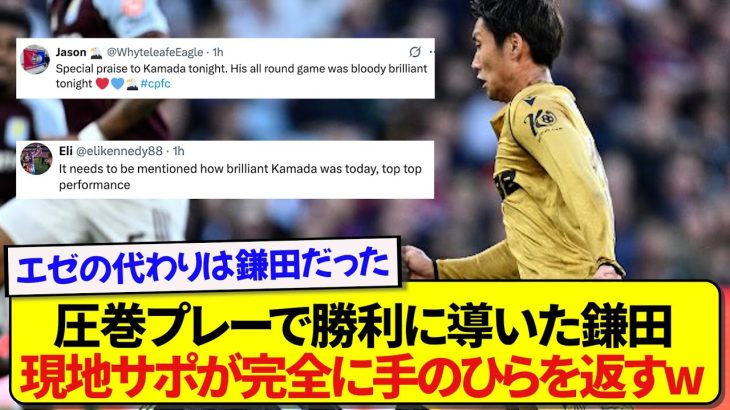 【朗報】クリスタルパレス勝利のキーマンとなった鎌田大地、現地で称賛の声が止まらない模様！！！！！！