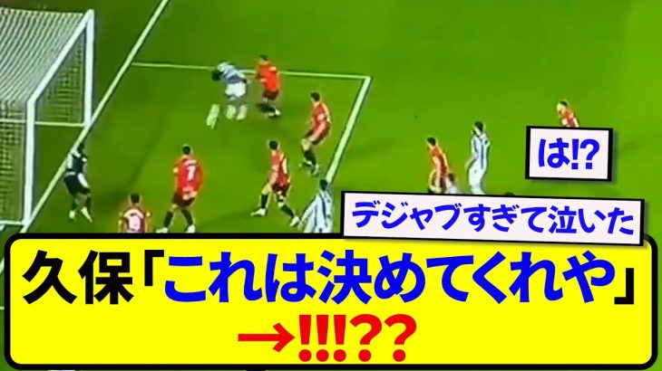 【悲報】ソシエダ・久保建英さん、また衝撃のアシスト未遂が更新されてしまう…..