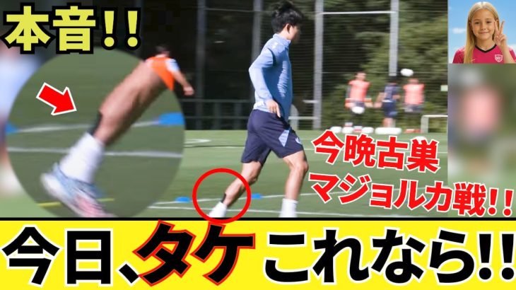 【本音！！】足首裏の黒い線！！ソシエダ 久保建英！！今日古巣マジョルカ、出陣へ！！本音が飛び出す！！
