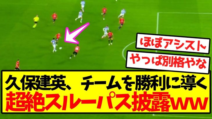 【タケ無双】久保建英、チームを勝利に導く超絶スルーパス披露ｗｗｗｗｗｗｗｗｗ
