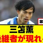 【爆誕】三笘薫さん、イズム継承に成功してしまうｗｗｗ