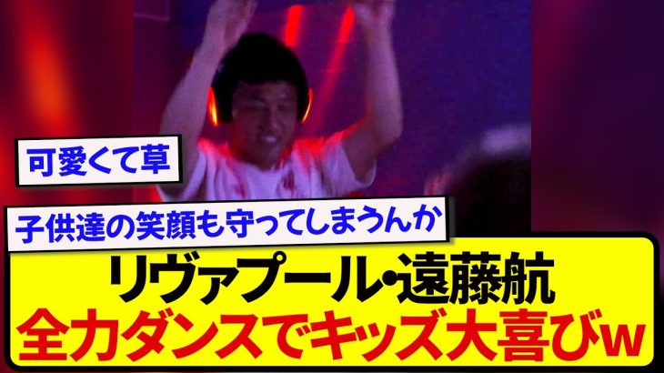 【ノリノリ】日本代表・遠藤航さん、独特のダンスで現地キッズたちの心を掴んでしまう！！！！！！
