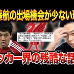 【カラバオ】遠藤航が今季初先発も痛恨ミスで失点関与…評価は賛否分かれる結果に【レオザ切り抜き】