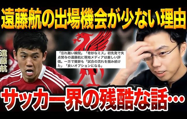 【カラバオ】遠藤航が今季初先発も痛恨ミスで失点関与…評価は賛否分かれる結果に【レオザ切り抜き】