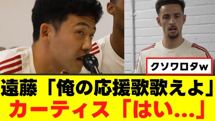 【悲報】遠藤航さん、カーティスにダル絡みするｗｗｗ