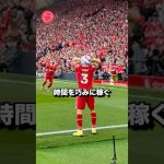 時間を巧みに稼ぐ遠藤　#サッカー #リバプール #遠藤航