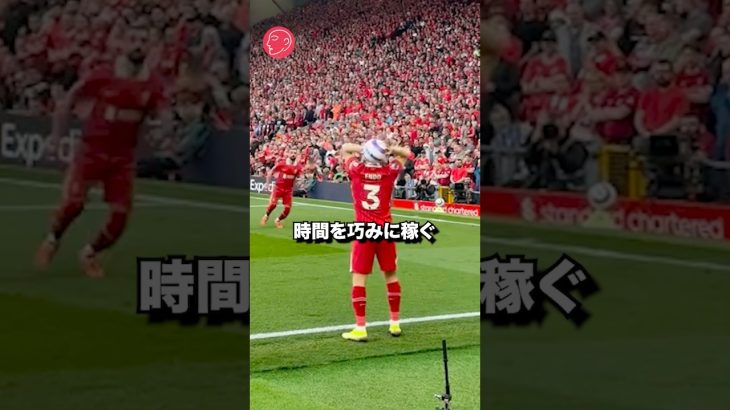 時間を巧みに稼ぐ遠藤　#サッカー #リバプール #遠藤航