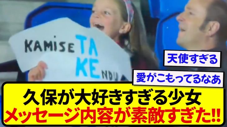 【朗報】日本代表・久保建英のことが大好きな少女、愛溢れるメッセージボードが尊すぎた！！！！！！