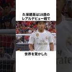 「世界を震撼させた」久保建英についての雑学#サッカー #サッカー日本代表 #久保建英
