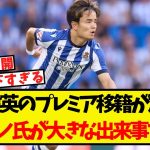 久保建英のプレミア移籍が加速！ロマーノ氏が大きな出来事を投稿！