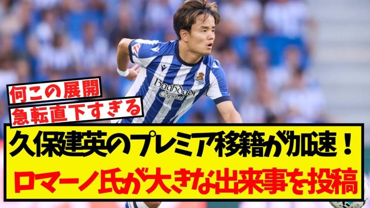 久保建英のプレミア移籍が加速！ロマーノ氏が大きな出来事を投稿！