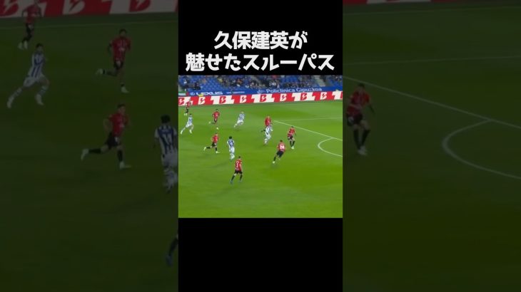 久保建英が完璧すぎるパスで決勝点を演出 #サッカー