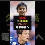 【速報】久保建英にロマーノ砲、プレミアリーグ電撃移籍報道＃久保建英＃プレミアリーグ