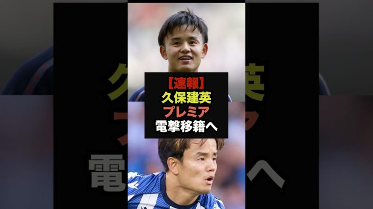 【速報】久保建英にロマーノ砲、プレミアリーグ電撃移籍報道＃久保建英＃プレミアリーグ