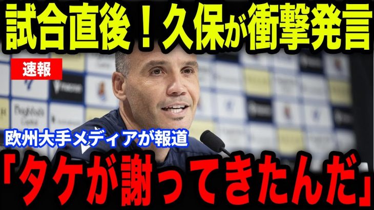 【久保建英】マジョルカ戦で決勝点を演出した久保が衝撃発言…今季初白星のソシエダにファンも歓喜の声【海外の反応/サッカー日本代表】