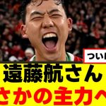 【朗報】遠藤航さん、まさかの主力復帰へｗｗｗ