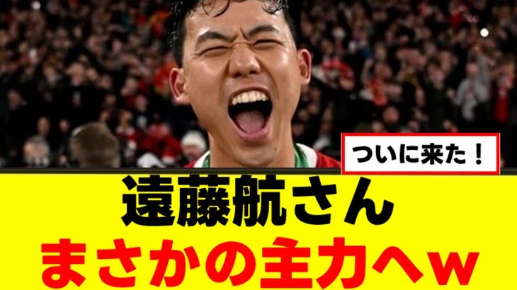 【朗報】遠藤航さん、まさかの主力復帰へｗｗｗ