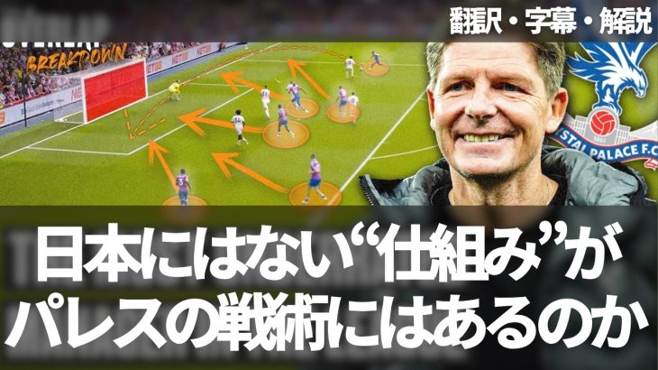 鎌田大地が日本代表にはないと語った”仕組み”がクリスタルパレスの戦術にはあるのか【字幕・解説付き】