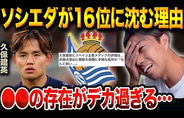 【マジョルカ戦】決勝点演出も“決定機逸”！久保建英に賛否両論の理由。/久保建英の命運を握る選手【レオザ切り抜き】