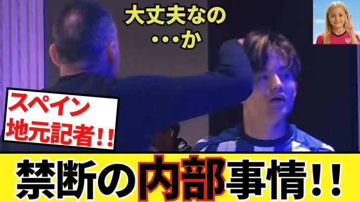 【禁断の内部事情！！】久保建英ソシエダ！！地元密着記者がここまで言う！！逆に心配になります、大丈夫なのか！！