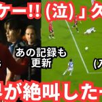 「タケー！（泣）」久保建英が世界中のファンを涙させ絶叫させた