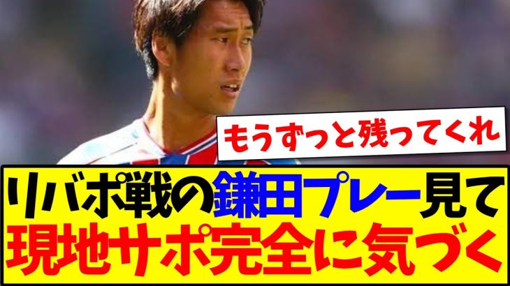 【海外の反応】リバプール戦の鎌田大地のプレーを見た、現地クリスタルパレスサポの反応がこちらになります！！！