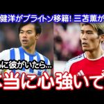 【速報】アーセナル退団の冨安健洋がブライトンへ電撃移籍 三笘薫が激白「チームとしても個人的にも…」プレミア各クラブからのオファーラッシュに現地メディアも驚愕【海外の反応】