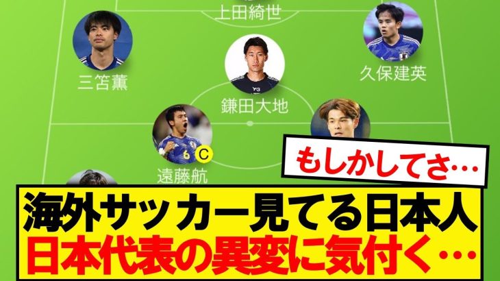 【悲報】海外サッカー見てる日本人、森保ジャパンの異変に気付く…