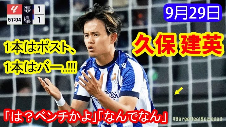 久保建英、投入直後にバー＆ポスト直撃！惜しすぎるプレーに「先発起用すべき」の声
