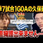 久保ファンは庇うが現実は厳しい？久保建英がバルサ戦で示せなかった責任感【レオザ切り抜き】