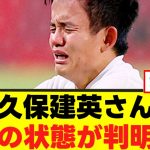 【悲報】久保建英さん、怪我の状態がこちらｗｗｗ