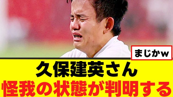 【悲報】久保建英さん、怪我の状態がこちらｗｗｗ