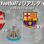 久保建英所属🇯🇵ソシエダ×バルセロナ【リアルタイム分析】※２画面でアーセナル×ニューカッスルも見てます