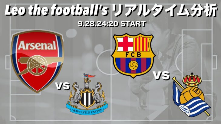 久保建英所属🇯🇵ソシエダ×バルセロナ【リアルタイム分析】※２画面でアーセナル×ニューカッスルも見てます