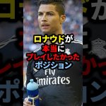 ロナウドが本当にプレイしたかったポジション#サッカー #ロナウド #久保建英 #三笘薫 #メッシ