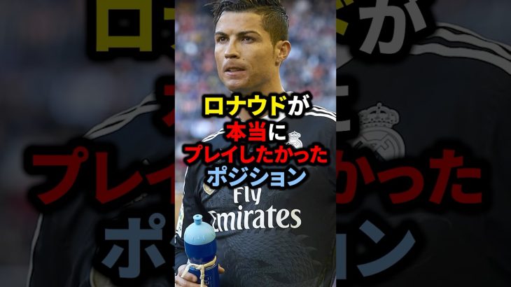 ロナウドが本当にプレイしたかったポジション#サッカー #ロナウド #久保建英 #三笘薫 #メッシ