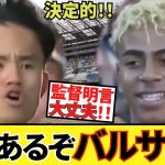 【ついに対戦！！】久保建英ソシエダ！！ヤマル率いるバルセロナと対戦！！しかしこのチームも色々あるね！！バルサ戦、先発予想！！