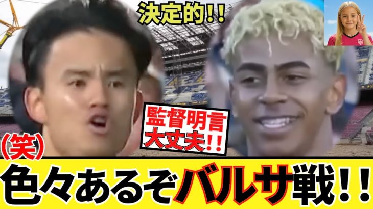 【ついに対戦！！】久保建英ソシエダ！！ヤマル率いるバルセロナと対戦！！しかしこのチームも色々あるね！！バルサ戦、先発予想！！