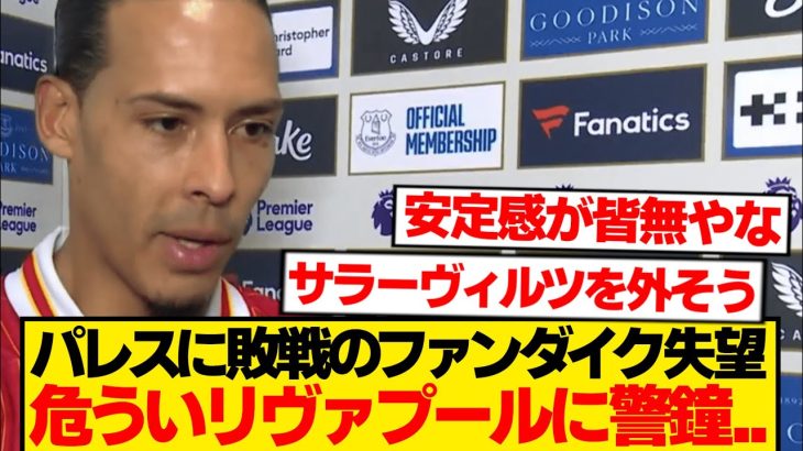 【ド正論】ファンダイク「改善が急務だ。最大の原因は…」